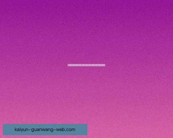 世界杯在线竞猜盘口解析与策略分享助你精准预测赛事结果