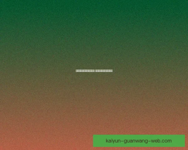 世界杯足球竞猜预测全攻略 提升你的胜率与分析技巧