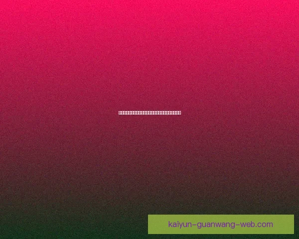 世界杯赛事预测与竞猜赔率分析为您带来最精准投注参考