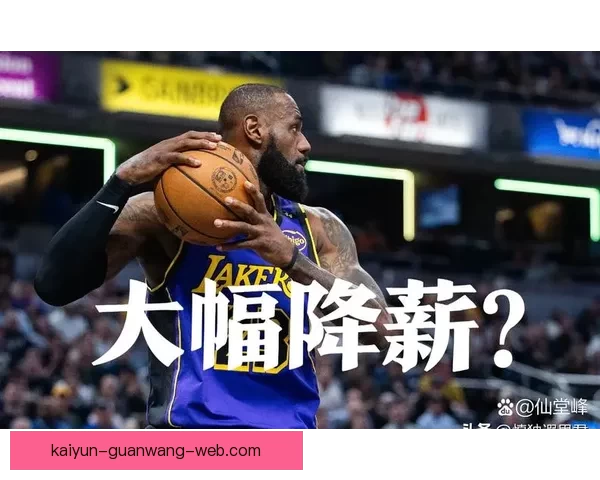 曝詹姆斯愿降薪留守湖人助力里夫斯续约三巨头迎来蜕变新篇章冲冠之路